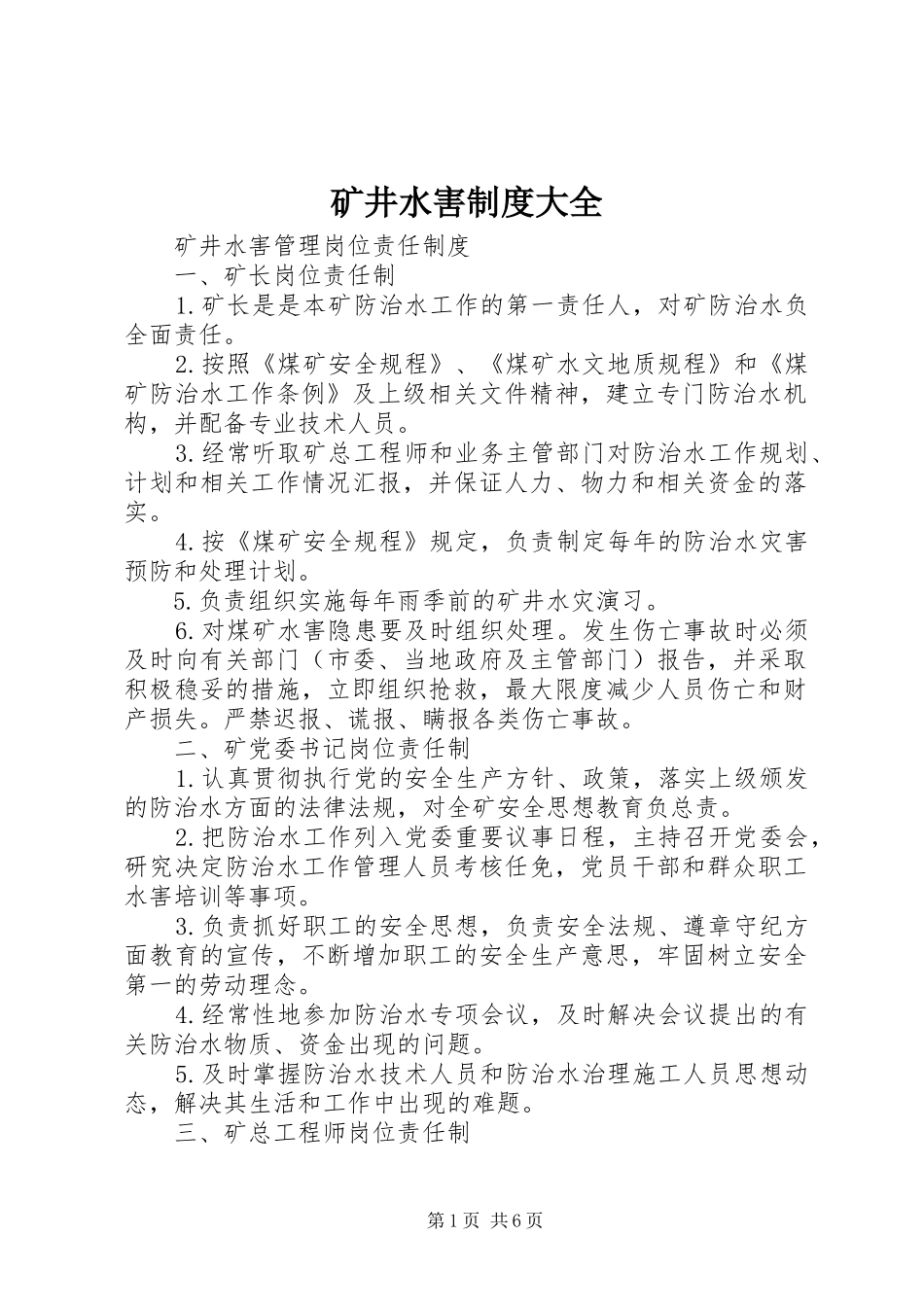 矿井水害规章制度大全 _第1页