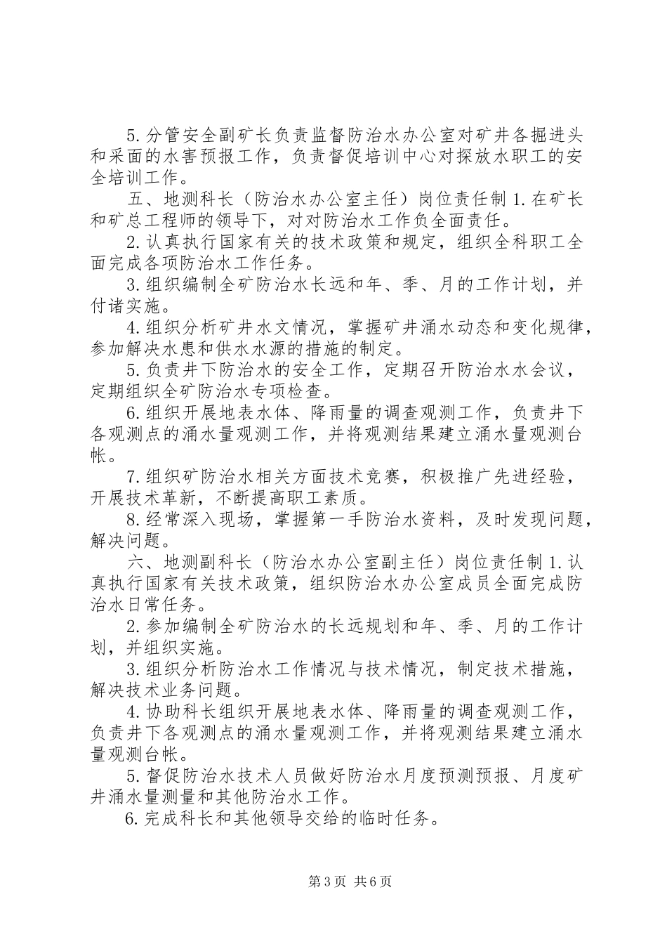 矿井水害规章制度大全 _第3页