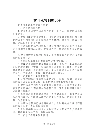 矿井水害规章制度大全 