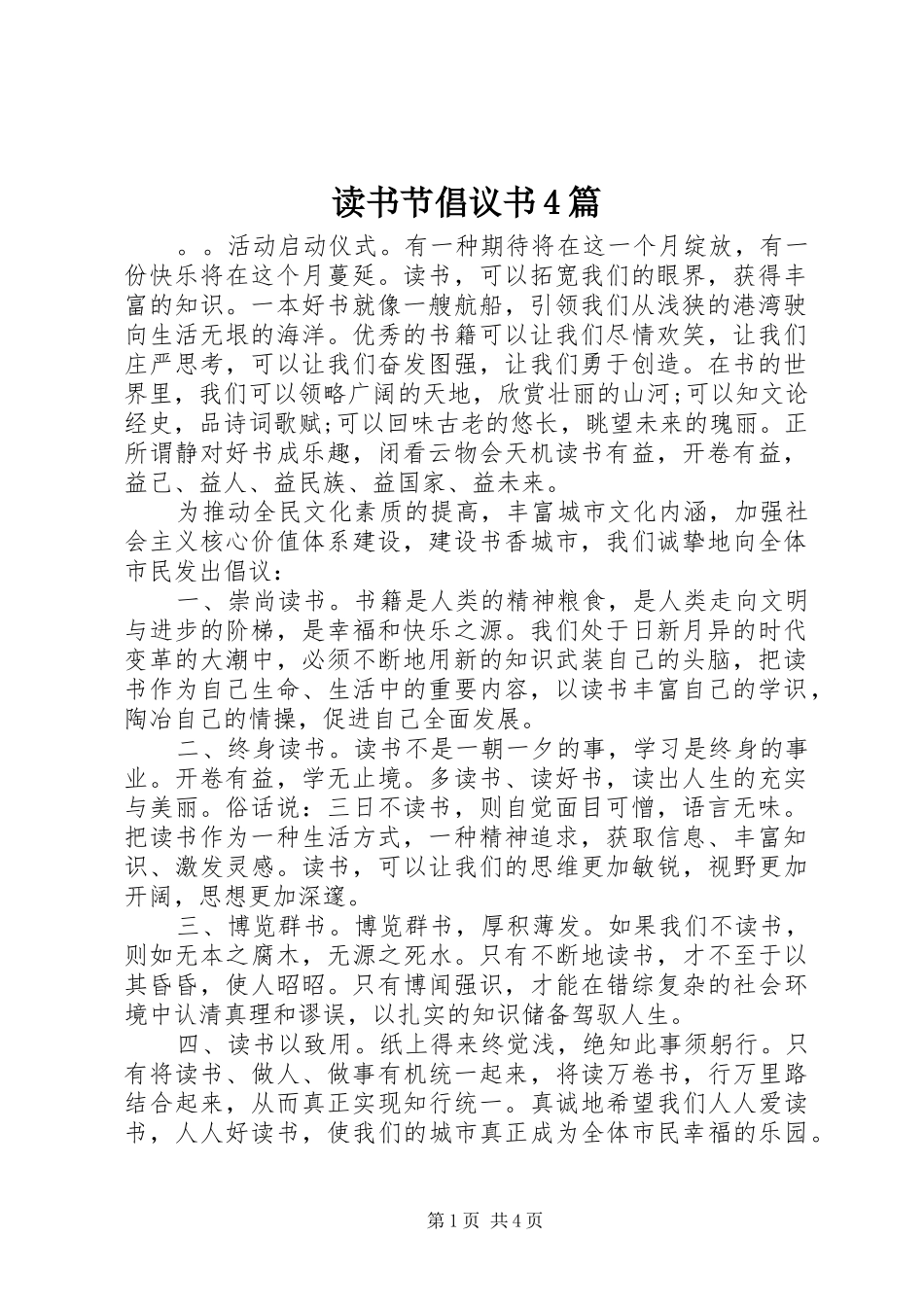 读书节倡议书范文4篇_第1页