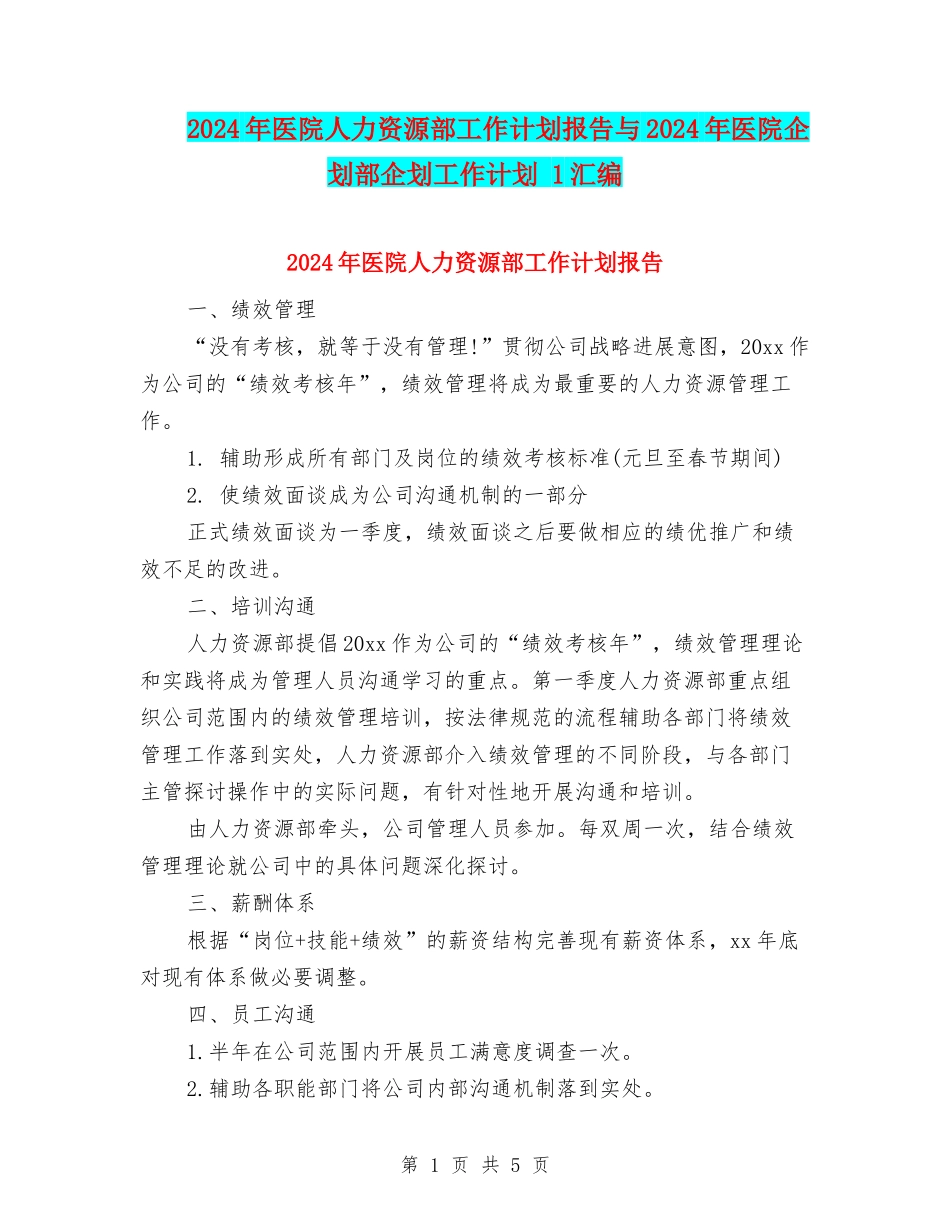 2024年医院人力资源部工作计划报告与2024年医院企划部企划工作计划-1汇编_第1页