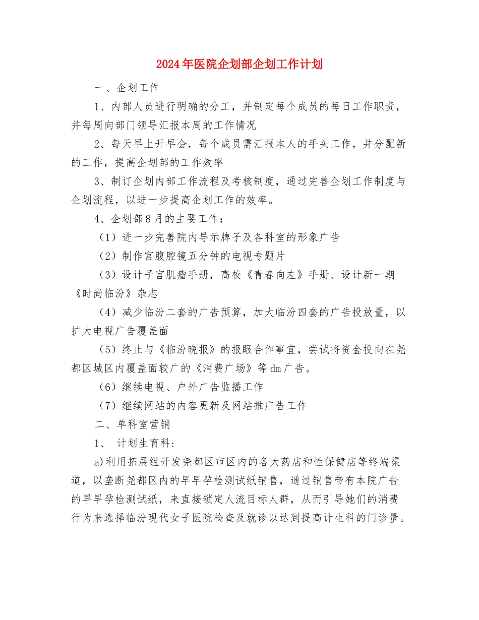 2024年医院人力资源部工作计划报告与2024年医院企划部企划工作计划-1汇编_第3页