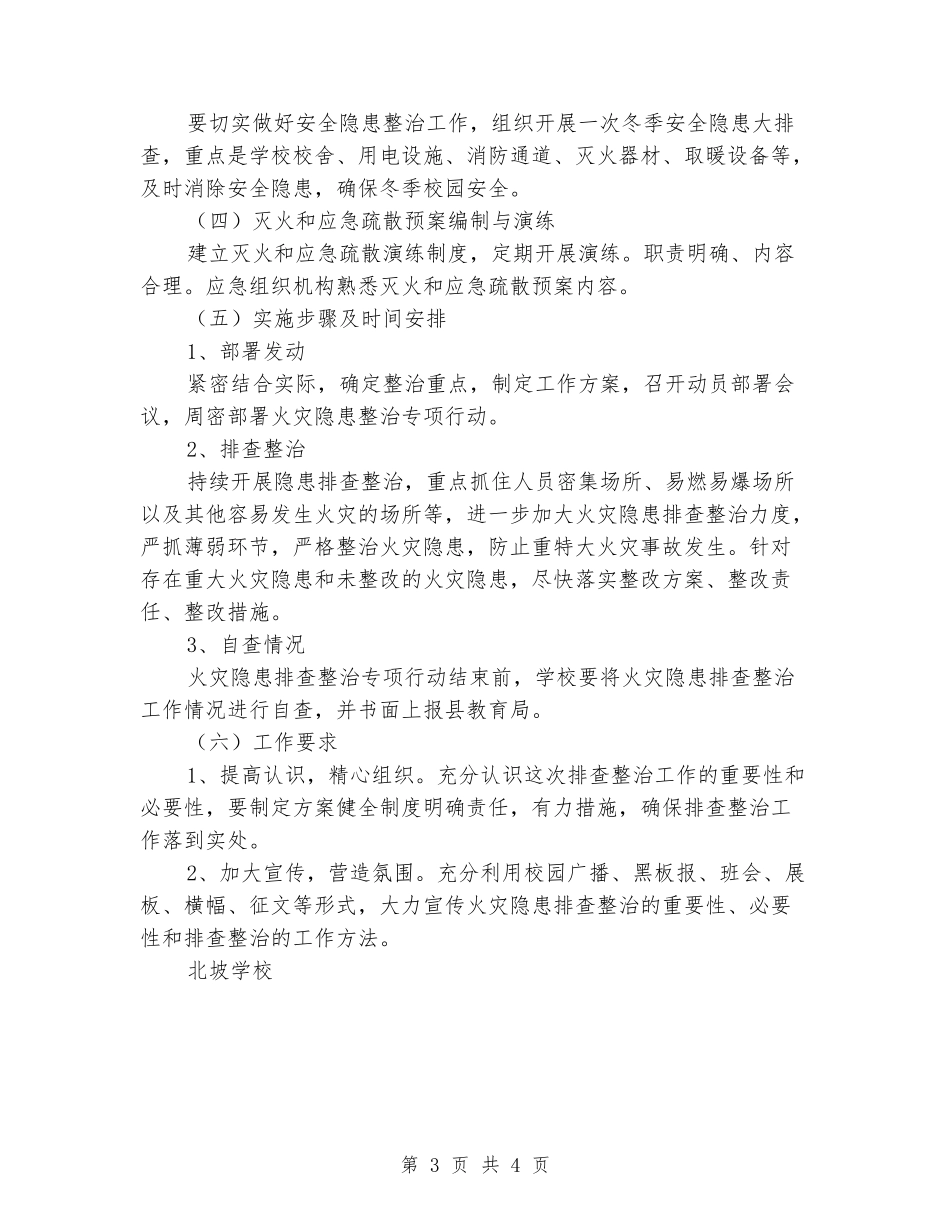 学校冬季安全工作实施方案_第3页