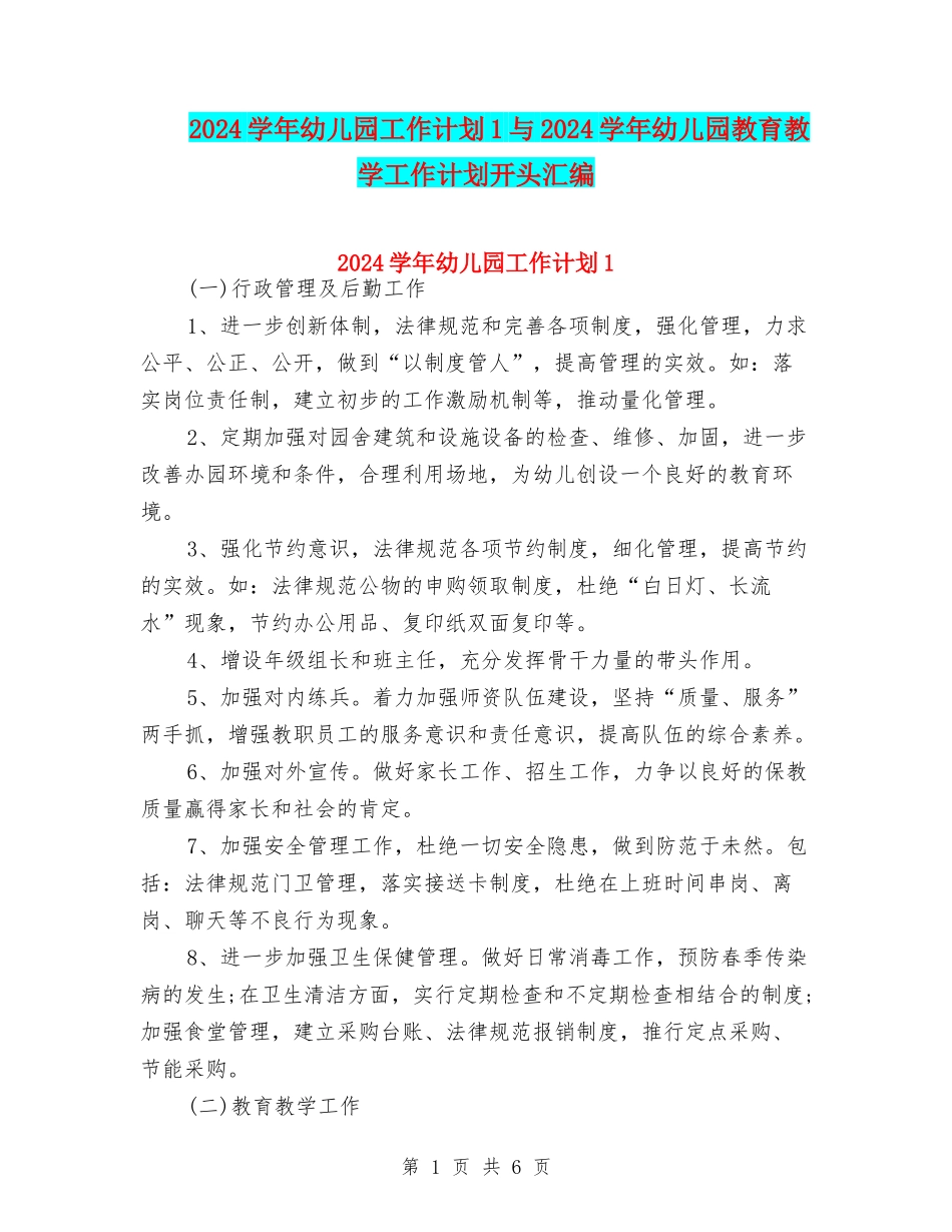 2024学年幼儿园工作计划1与2024学年幼儿园教育教学工作计划开头汇编_第1页