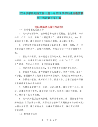 2024学年幼儿园工作计划1与2024学年幼儿园教育教学工作计划开头汇编