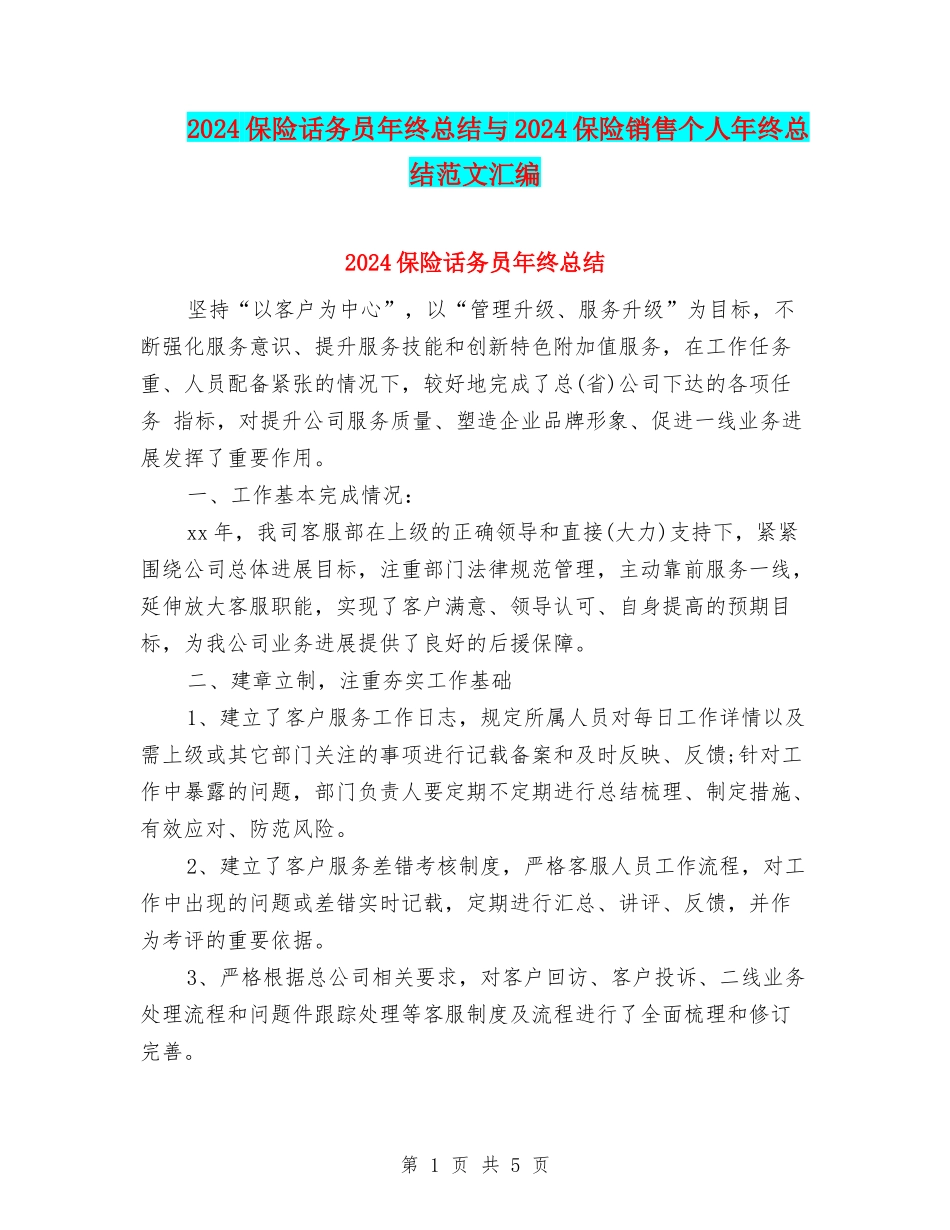 2024保险话务员年终总结与2024保险销售个人年终总结范文汇编_第1页