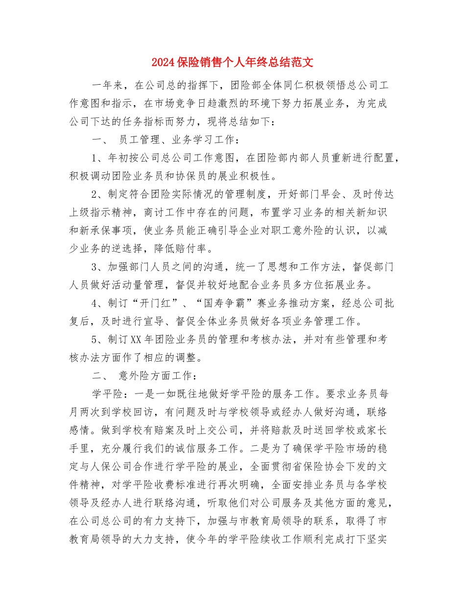 2024保险话务员年终总结与2024保险销售个人年终总结范文汇编_第3页