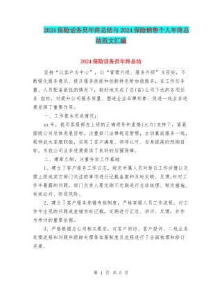 2024保险话务员年终总结与2024保险销售个人年终总结范文汇编