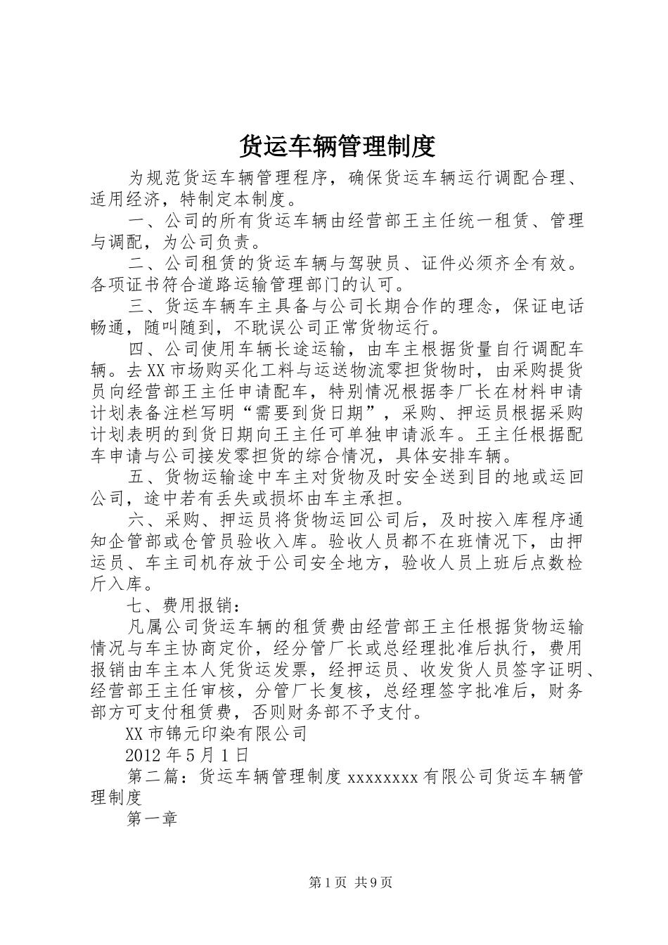 货运车辆管理规章制度 _第1页