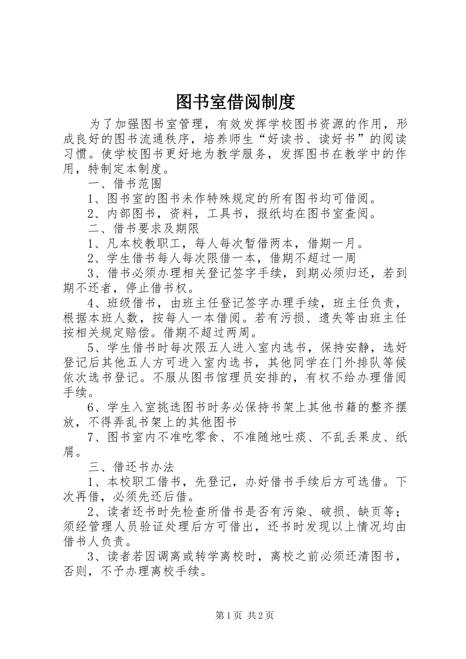 图书室借阅规章制度 _第1页
