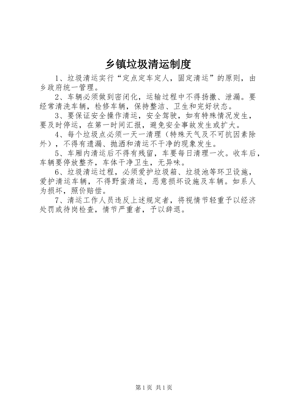 乡镇垃圾清运规章制度_第1页