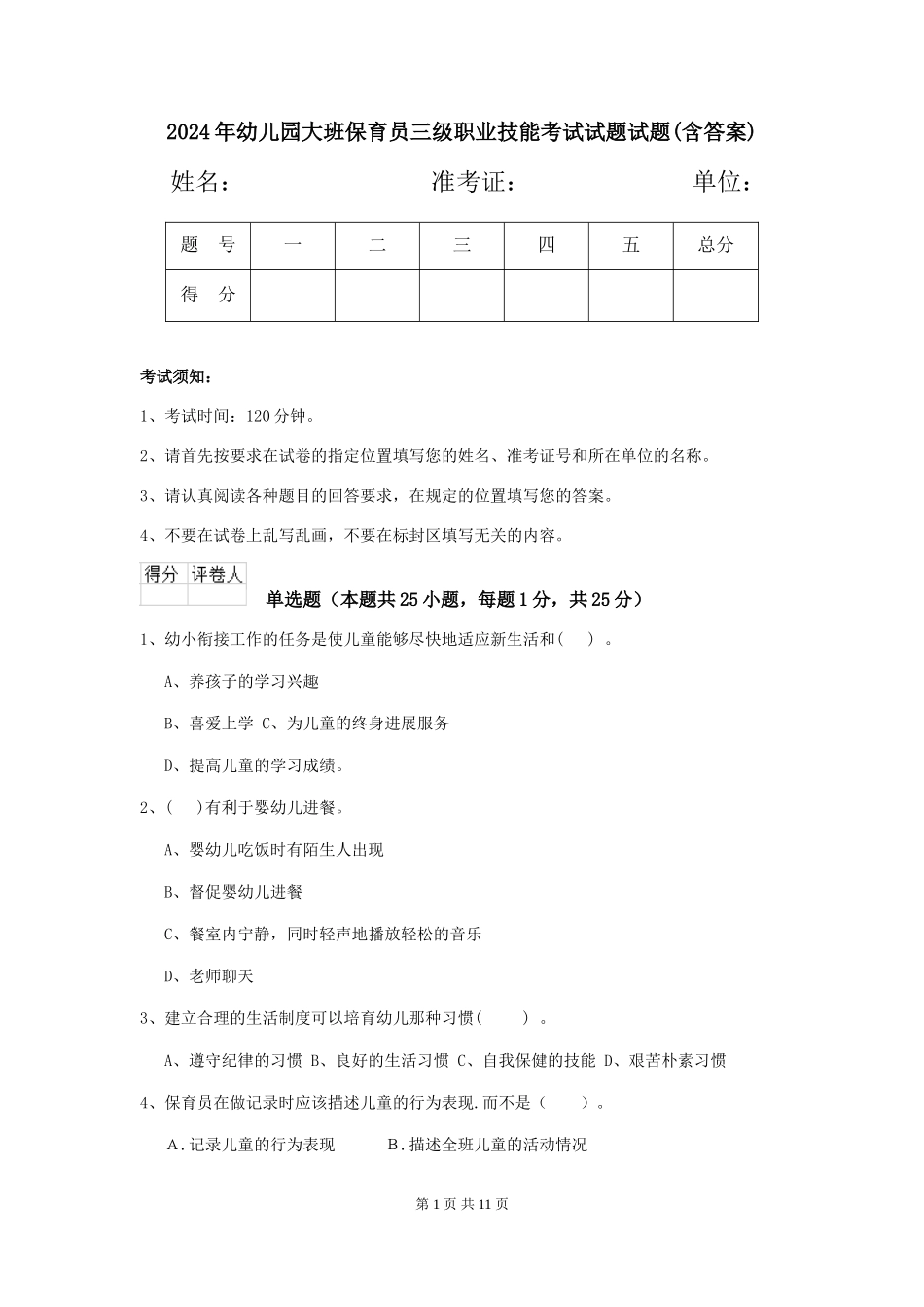 2018年幼儿园大班保育员三级职业技能考试试题试题(含答案)_第1页