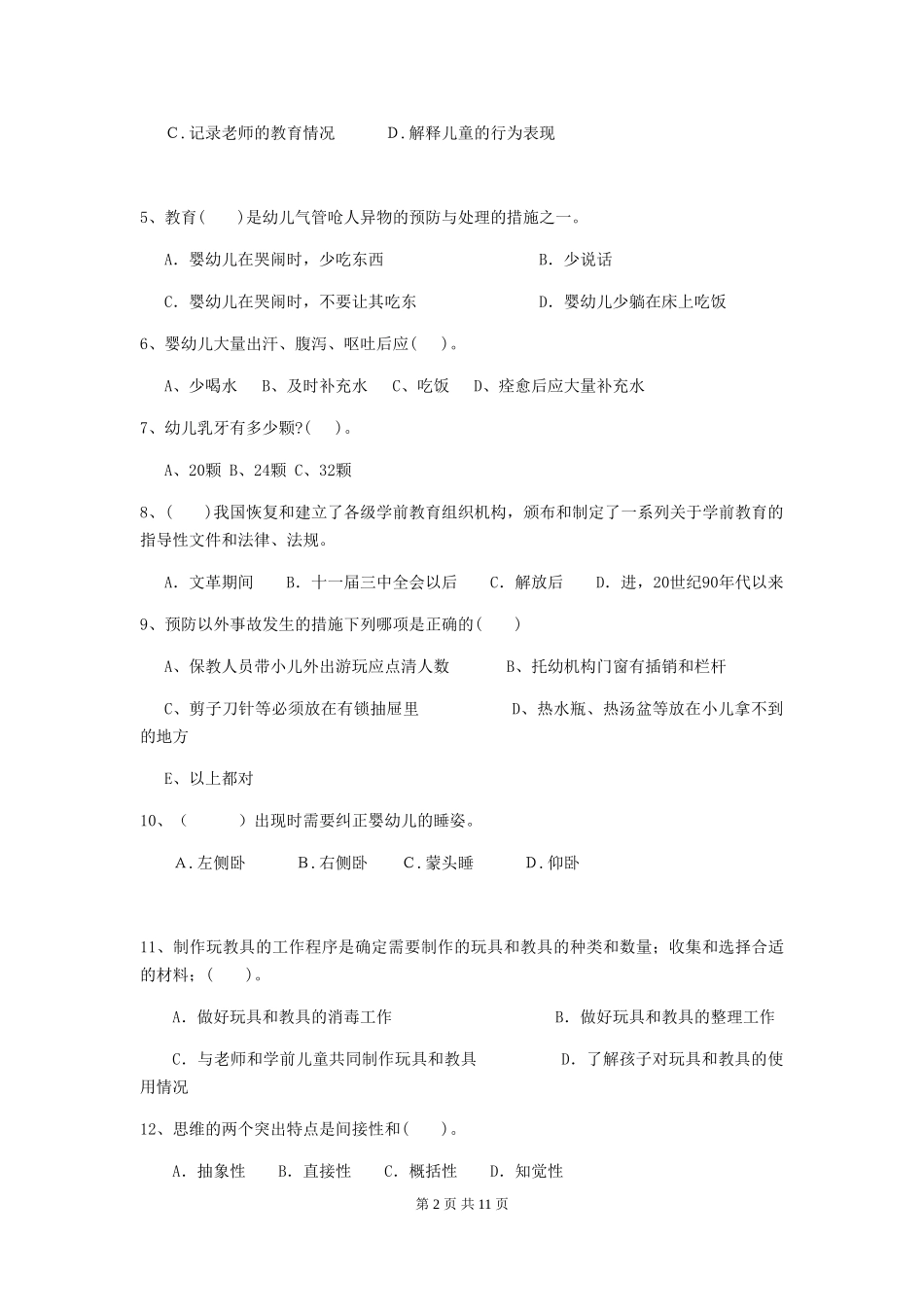 2018年幼儿园大班保育员三级职业技能考试试题试题(含答案)_第2页