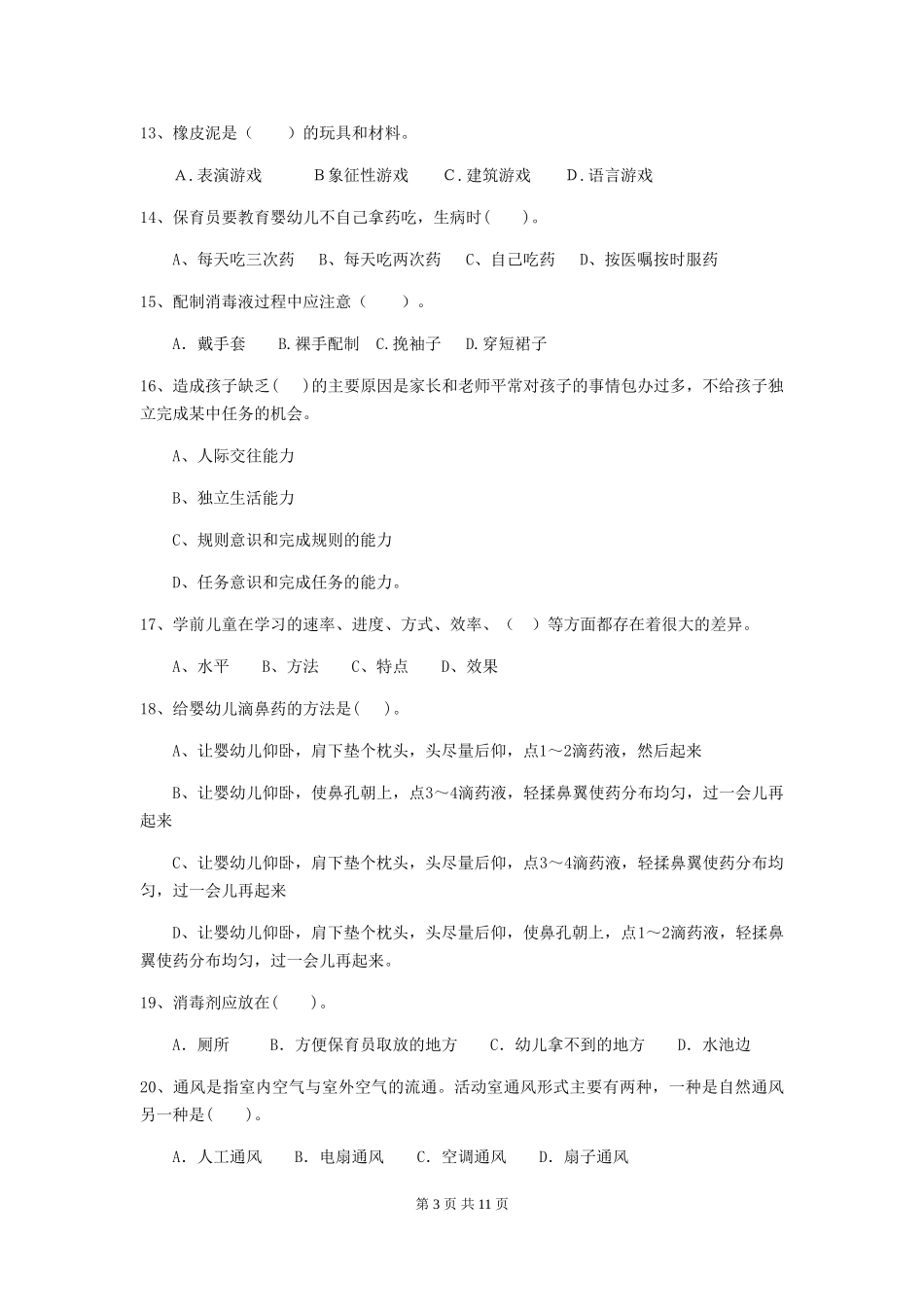 2018年幼儿园大班保育员三级职业技能考试试题试题(含答案)_第3页