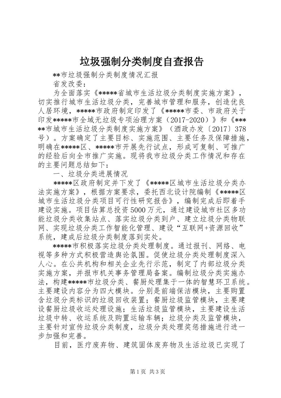 垃圾强制分类规章制度自查报告_第1页