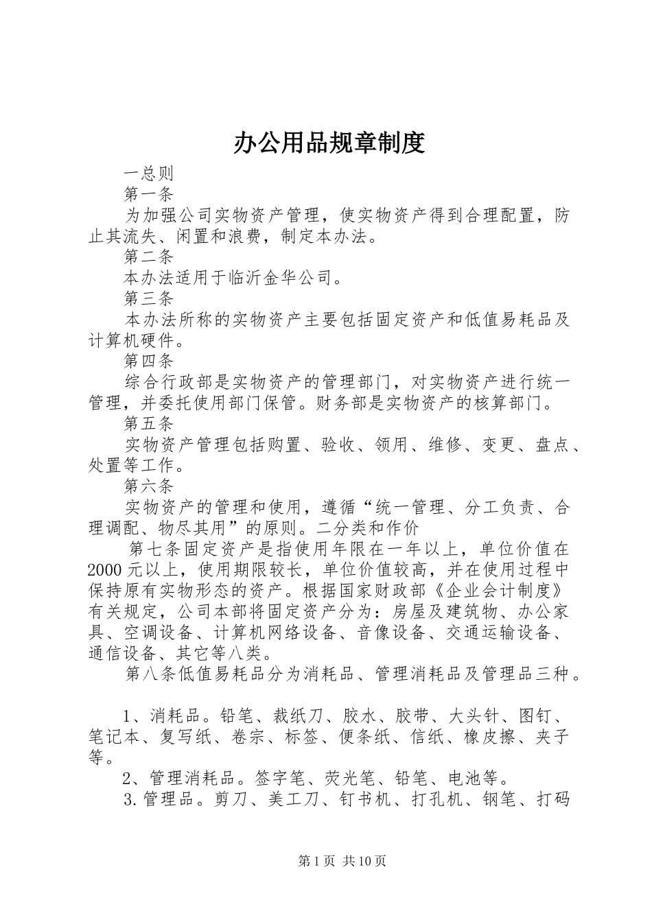 办公用品规章规章制度_第1页