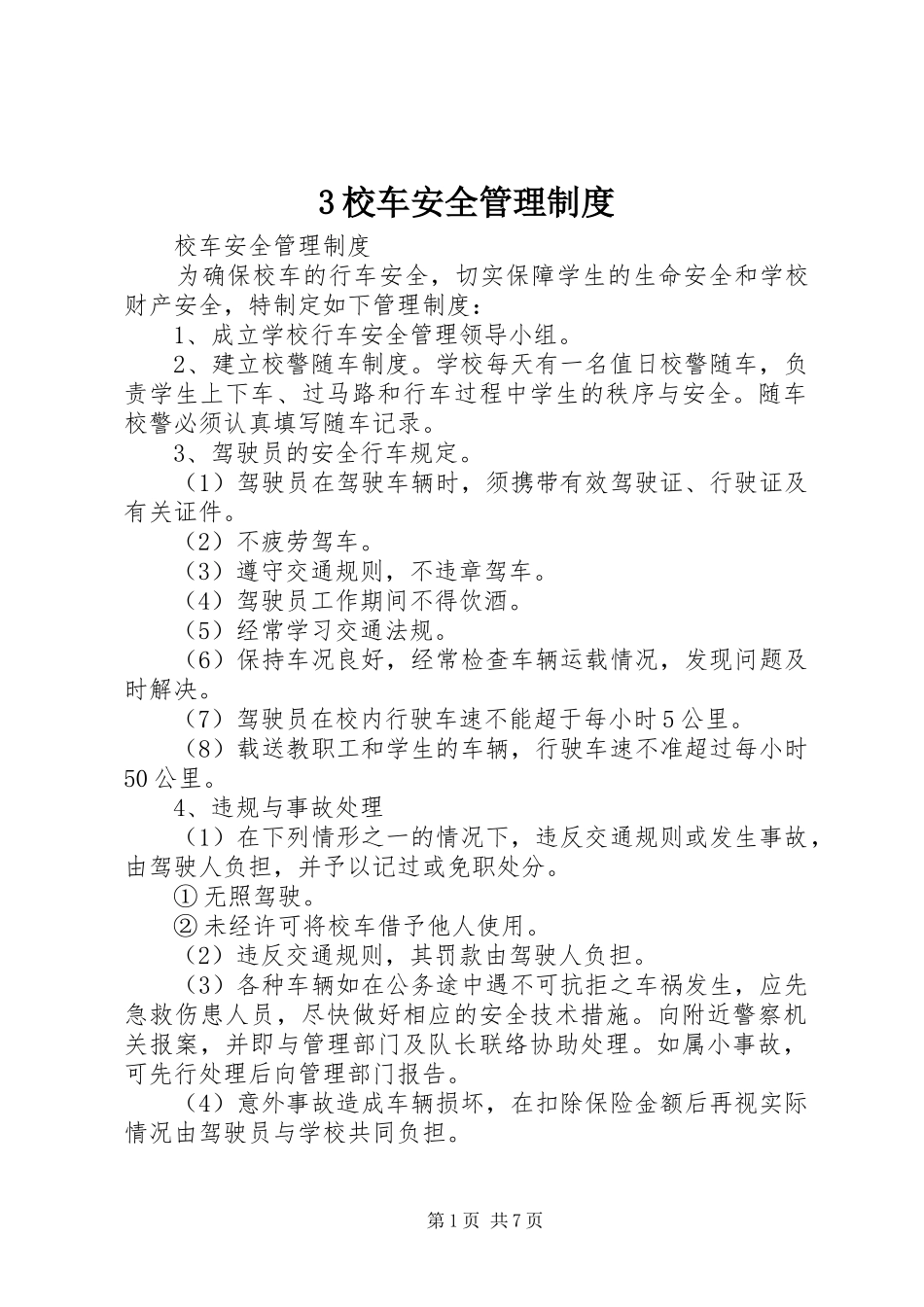 校车安全管理规章制度  (2)_第1页