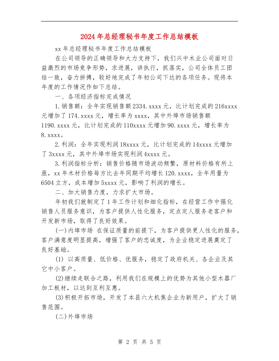 2024年总经理秘书年度工作总结模板_第2页