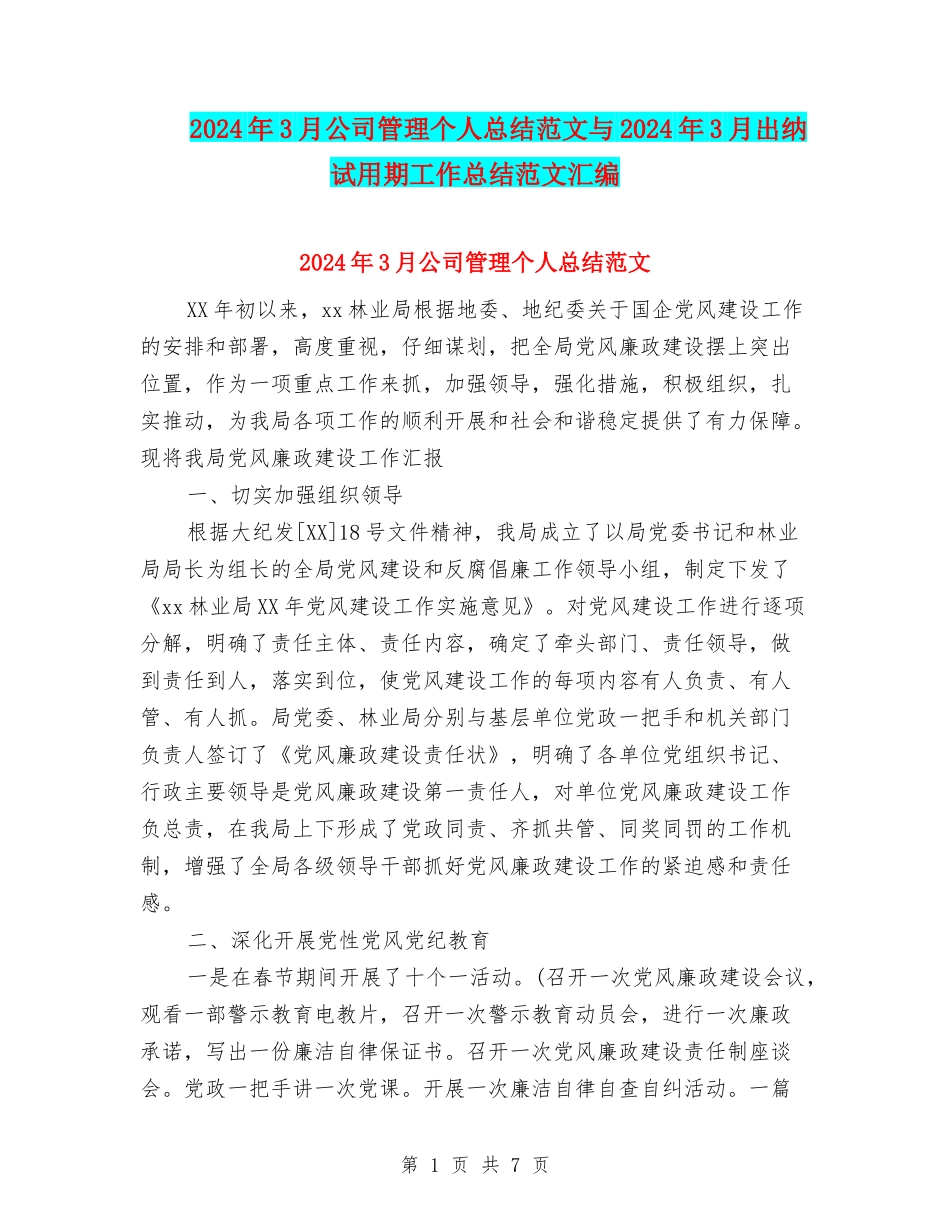 2024年3月公司管理个人总结范文与2024年3月出纳试用期工作总结范文汇编_第1页