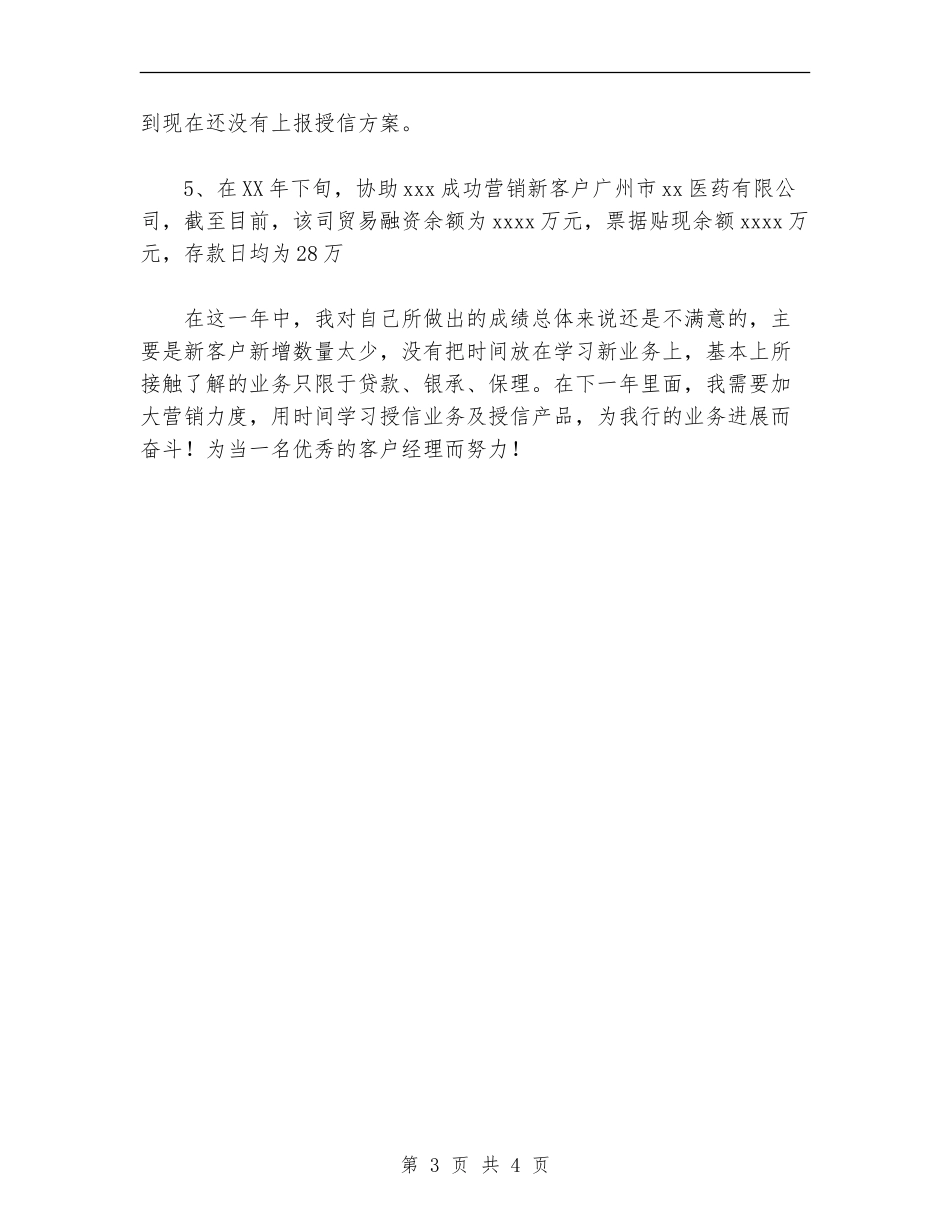 2024年11月银行公司部个人工作总结【新版】_第3页