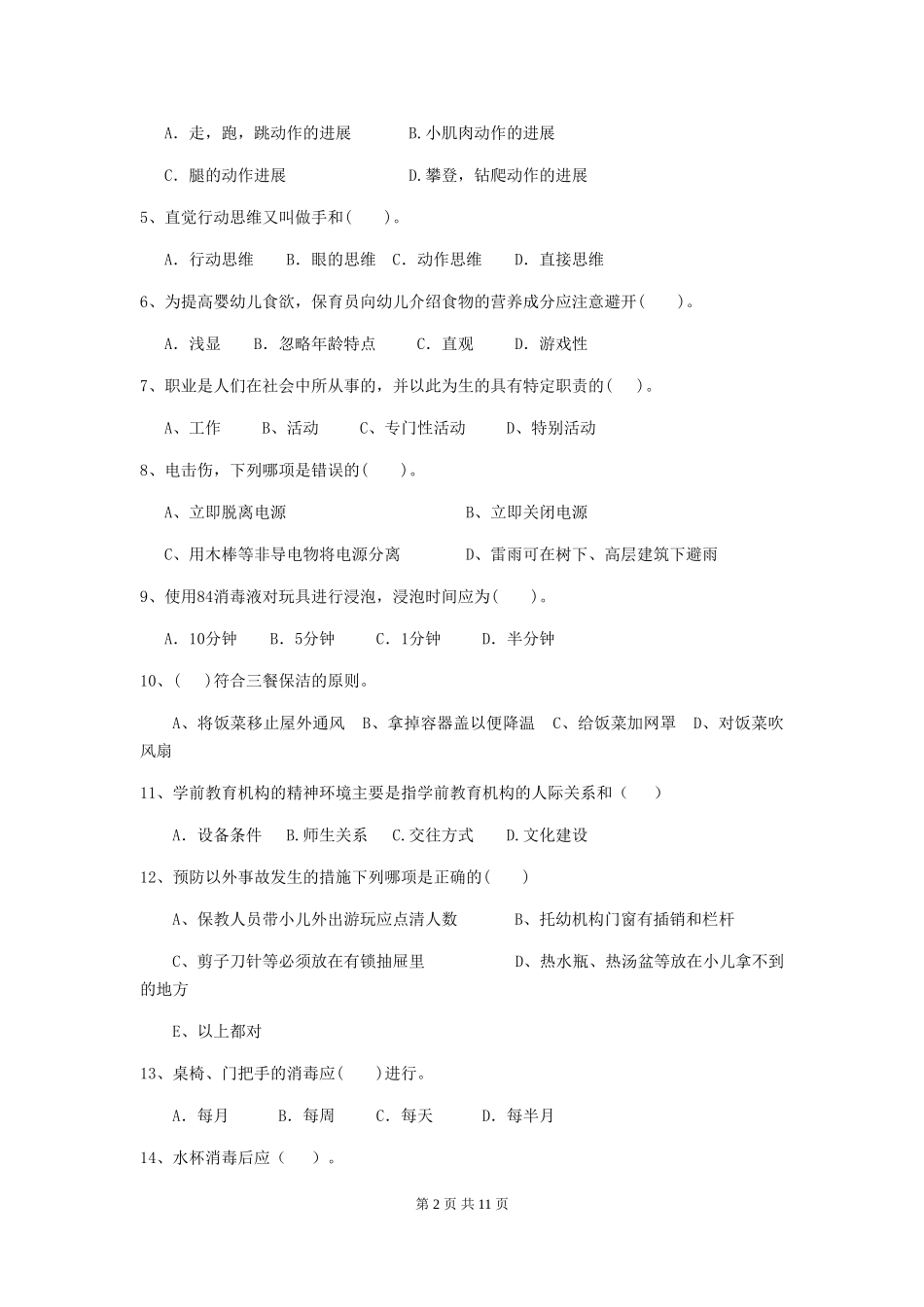 2024-2024年度幼儿园保育员业务水平考试试题试题及解析_第2页