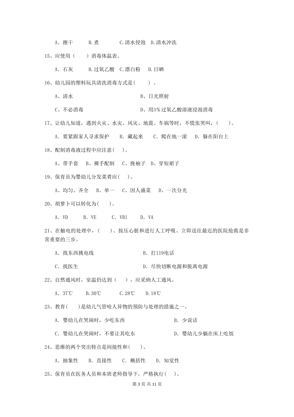 2024-2024年度幼儿园保育员业务水平考试试题试题及解析_第3页