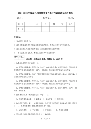2024-2024年度幼儿园保育员业务水平考试试题试题及解析