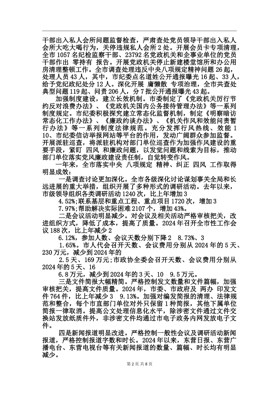 八项规定四风调研报告_第2页