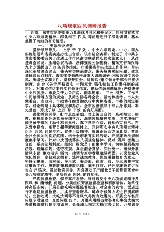 八项规定四风调研报告