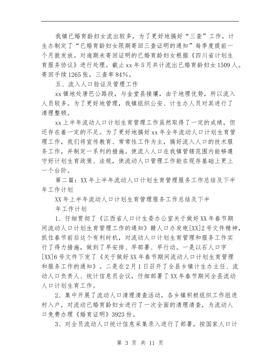 上半年流动人口计划生育管理工作总结_第3页