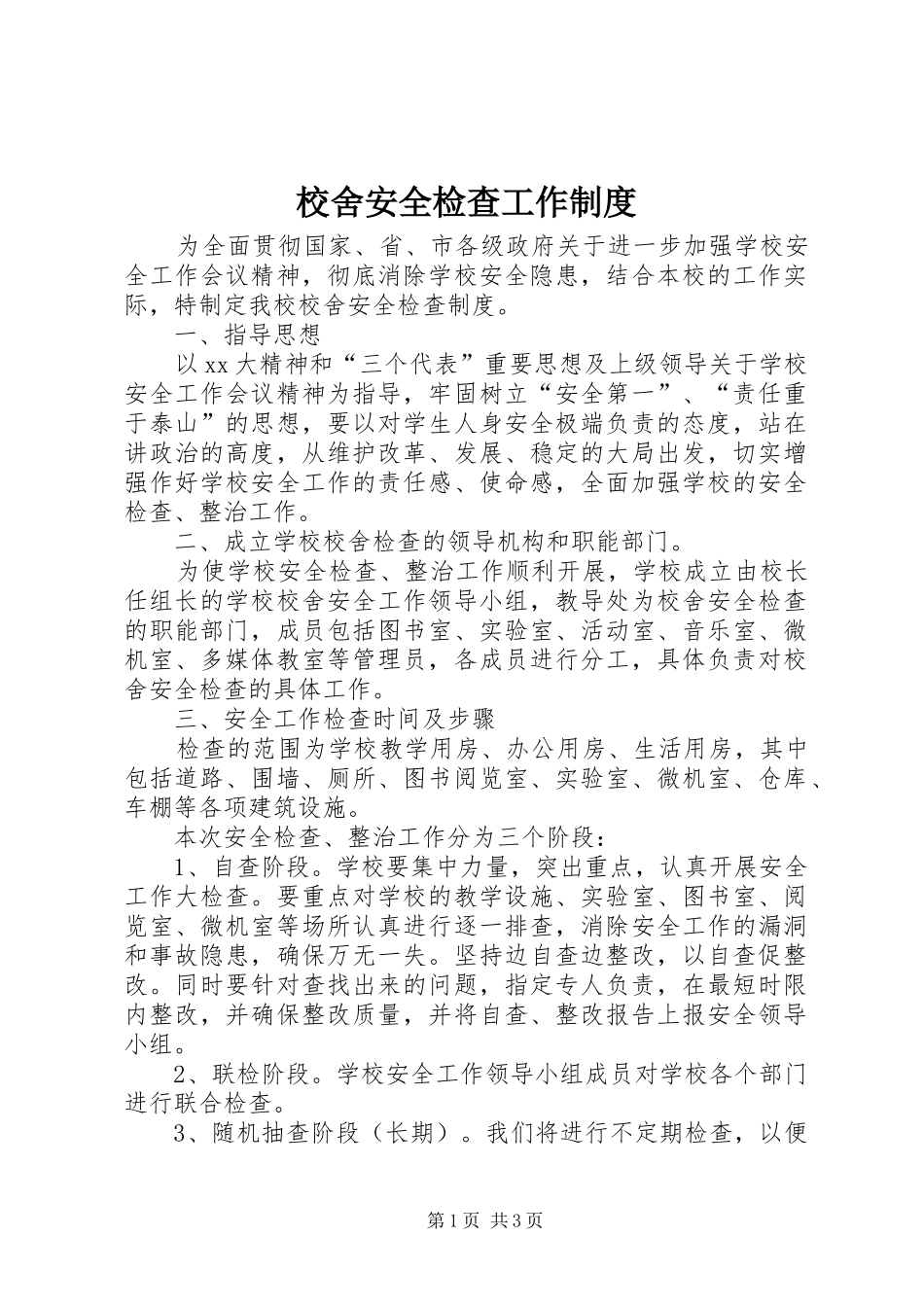 校舍安全检查工作规章制度_第1页