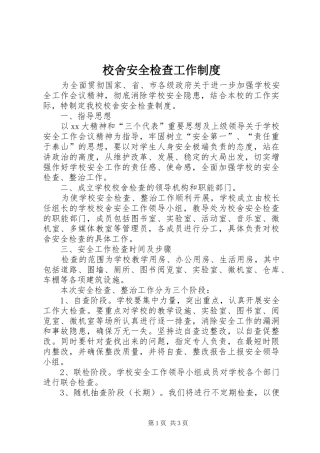 校舍安全检查工作规章制度