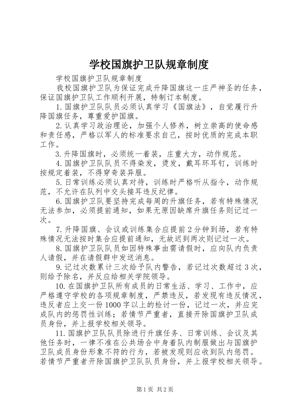 学校国旗护卫队规章规章制度 _第1页