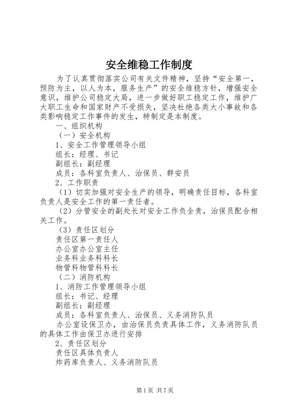 安全维稳工作规章制度 _第1页