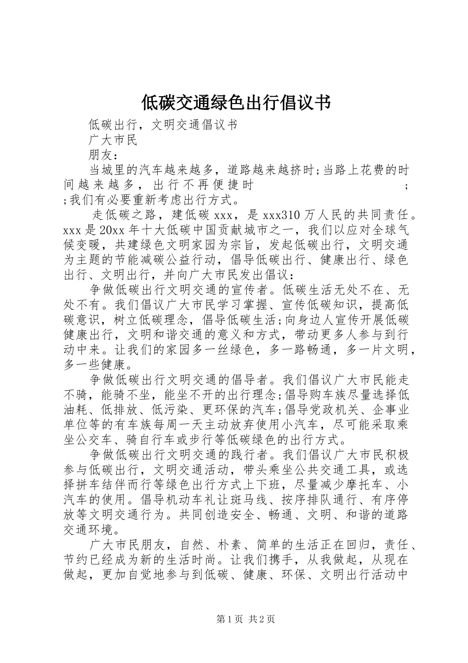 低碳交通绿色出行倡议书范文_第1页