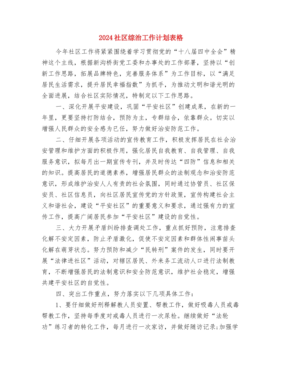 2024社区综治工作计划范文与2024社区综治工作计划表格汇编_第3页