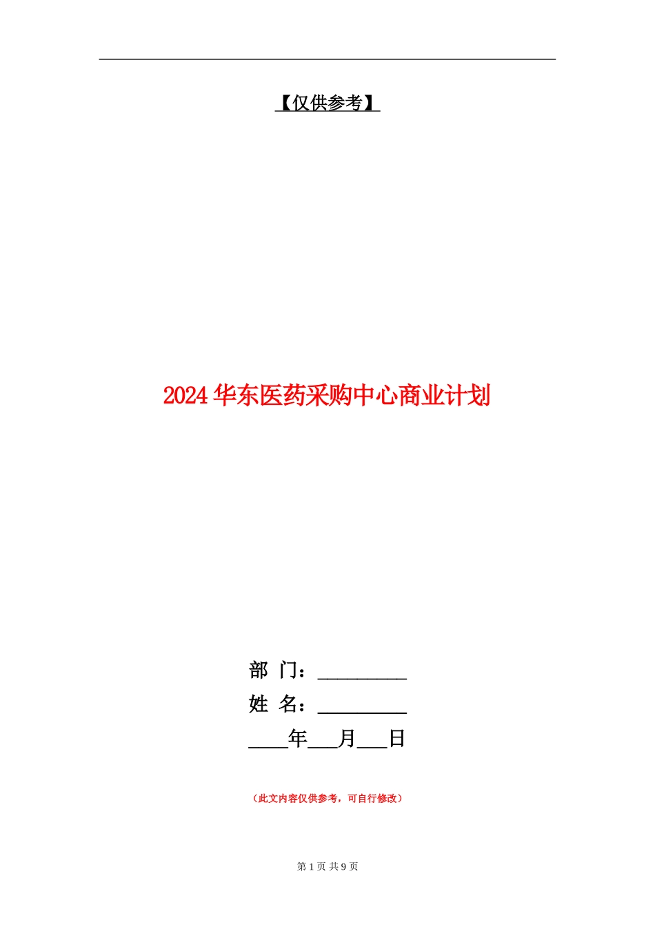 2024华东医药采购中心商业计划_第1页