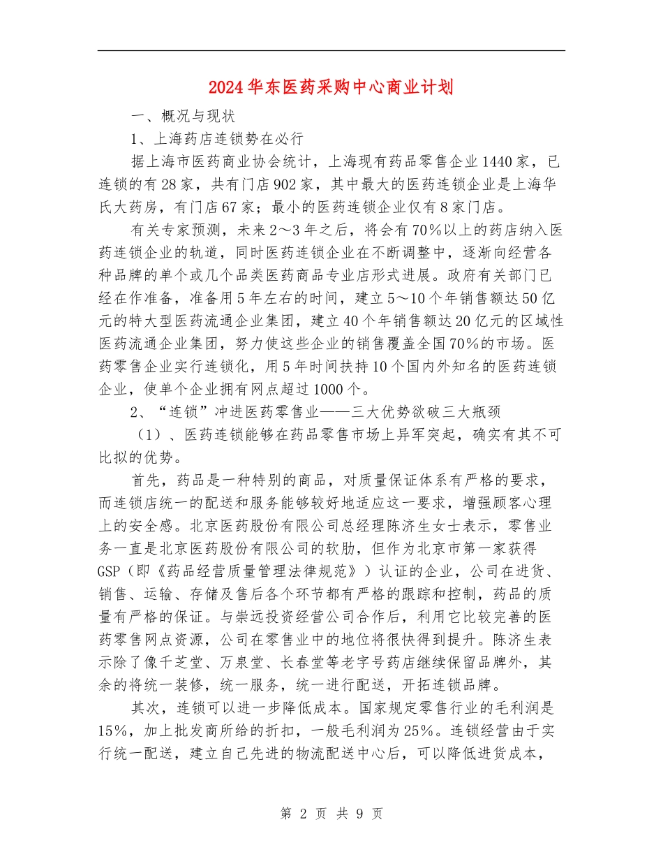 2024华东医药采购中心商业计划_第2页
