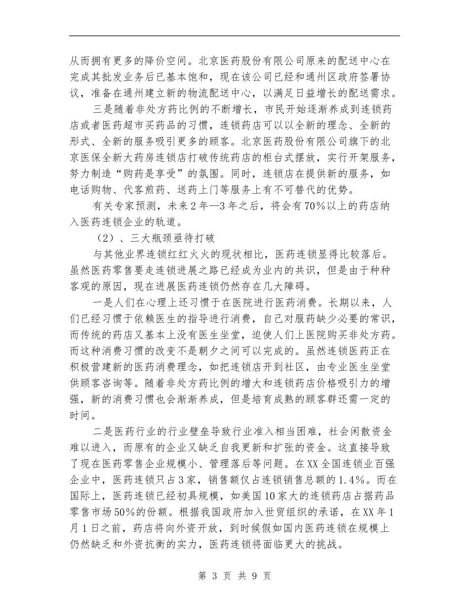 2024华东医药采购中心商业计划_第3页