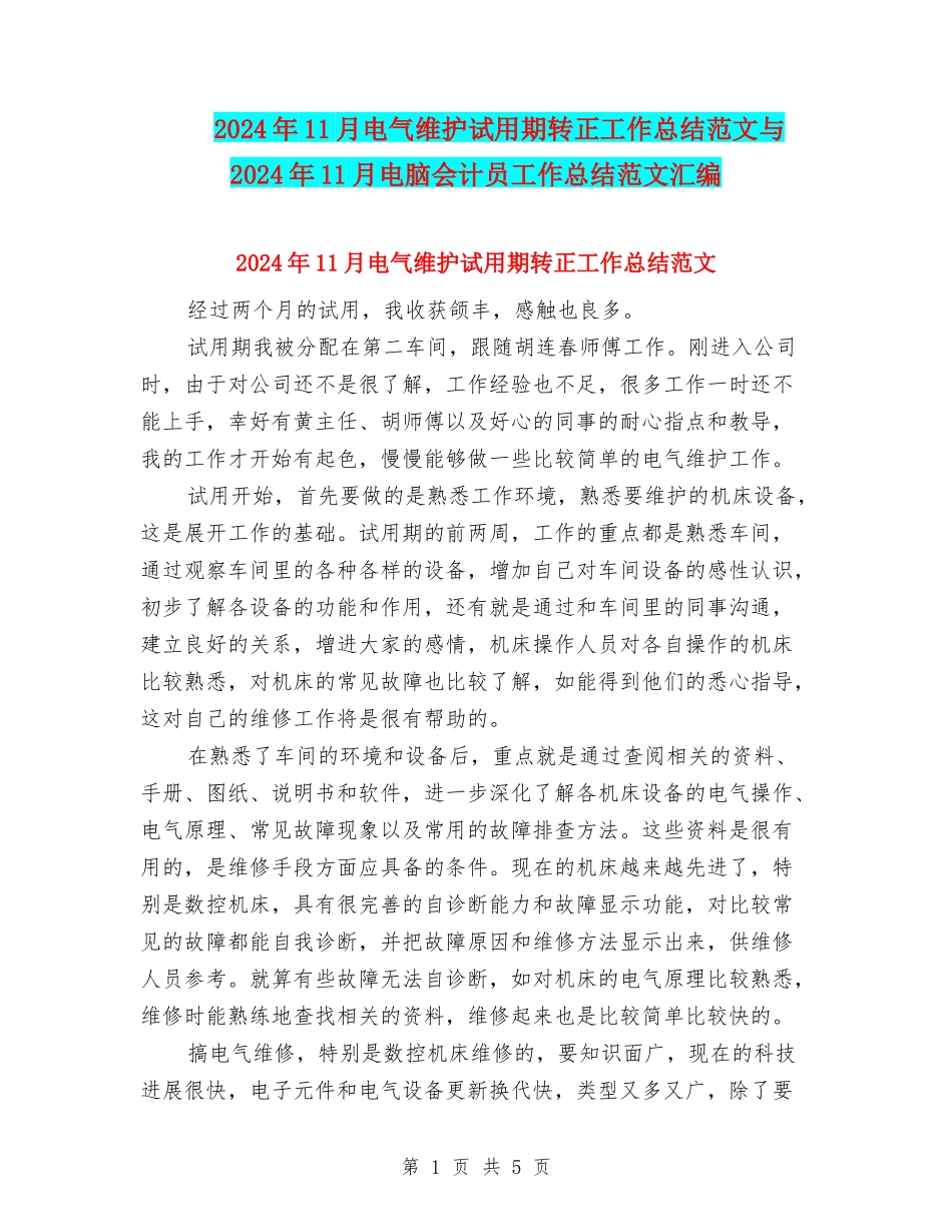 2024年11月电气维护试用期转正工作总结范文与2024年11月电脑会计员工作总结范文汇编_第1页