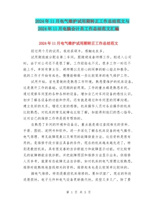 2024年11月电气维护试用期转正工作总结范文与2024年11月电脑会计员工作总结范文汇编