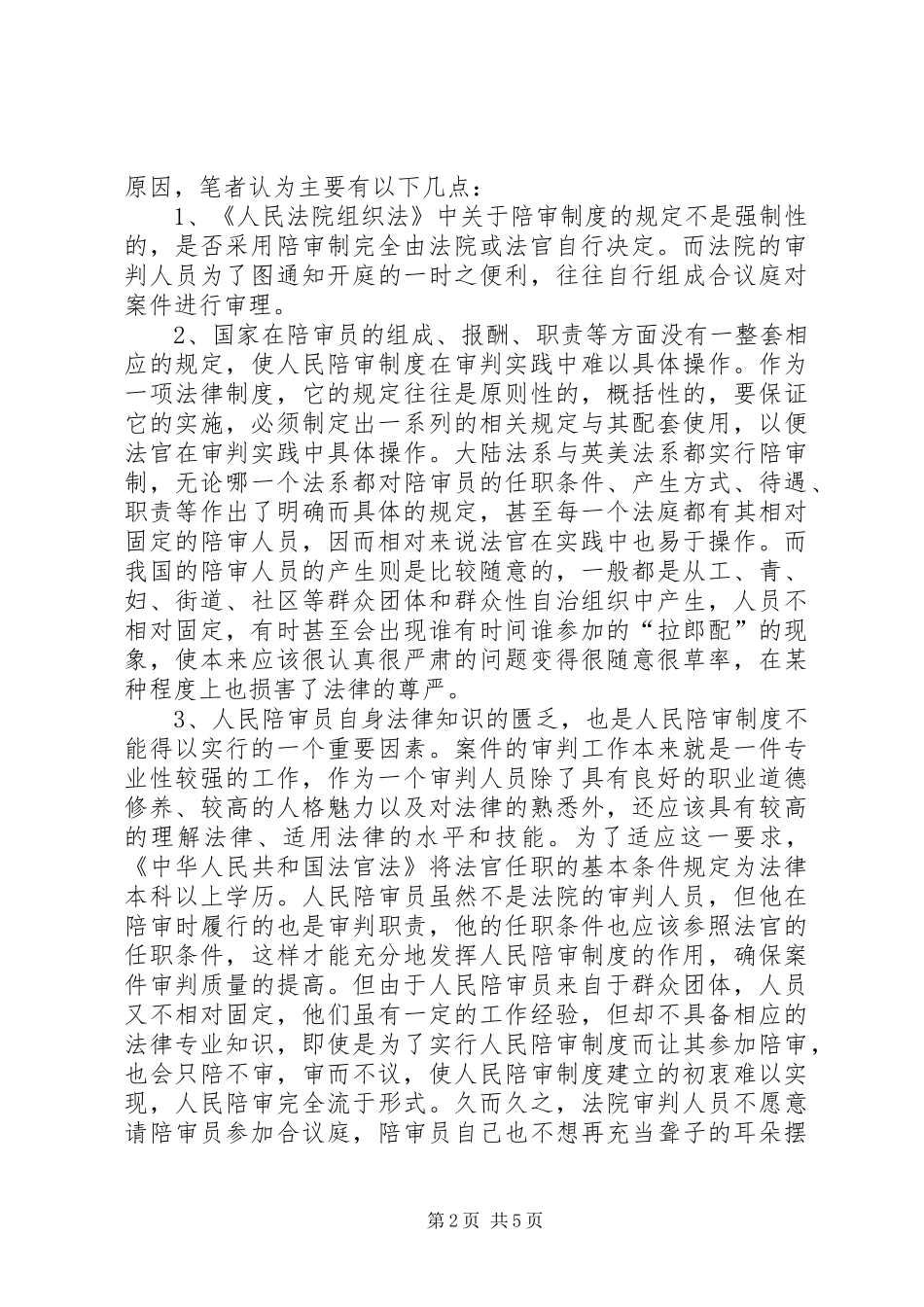 人民陪审规章制度在审判实践中的适用现状和发展前景  (4)_第2页
