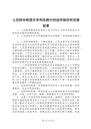人民陪审规章制度在审判实践中的适用现状和发展前景  (4)