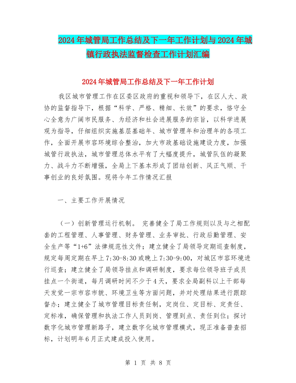 2024年城管局工作总结及下一年工作计划与2024年城镇行政执法监督检查工作计划汇编_第1页