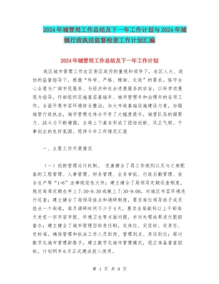 2024年城管局工作总结及下一年工作计划与2024年城镇行政执法监督检查工作计划汇编