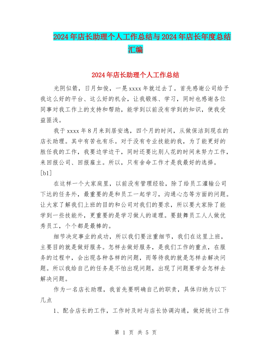 2024年店长助理个人工作总结与2024年店长年度总结汇编_第1页