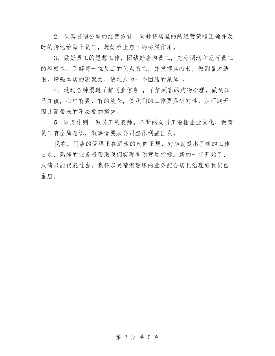 2024年店长助理个人工作总结与2024年店长年度总结汇编_第2页