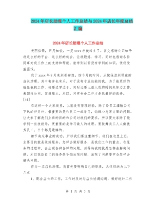 2024年店长助理个人工作总结与2024年店长年度总结汇编