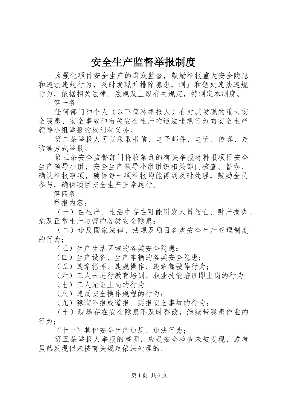 安全生产监督举报规章制度_第1页