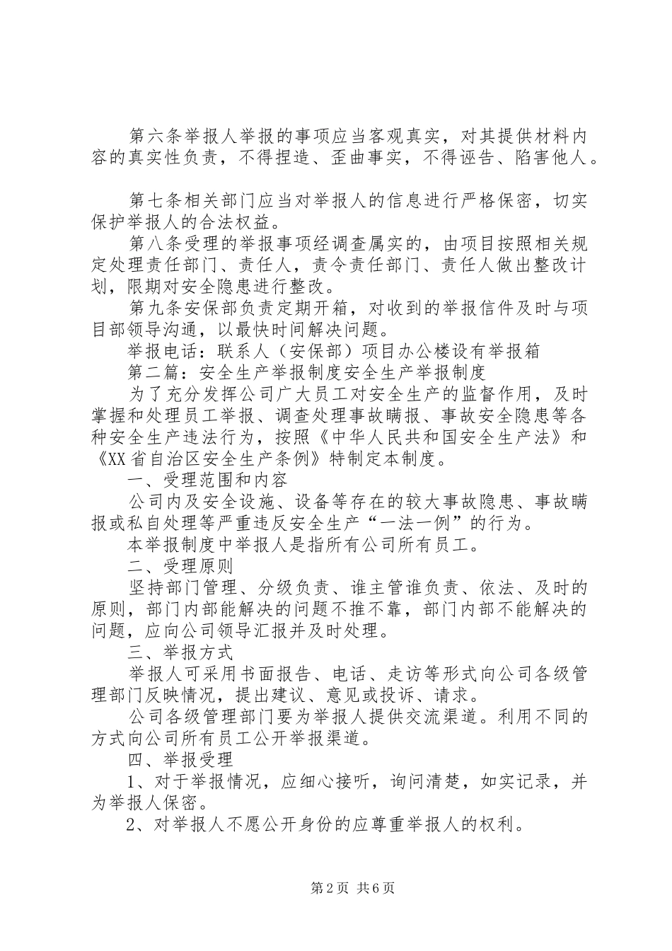 安全生产监督举报规章制度_第2页